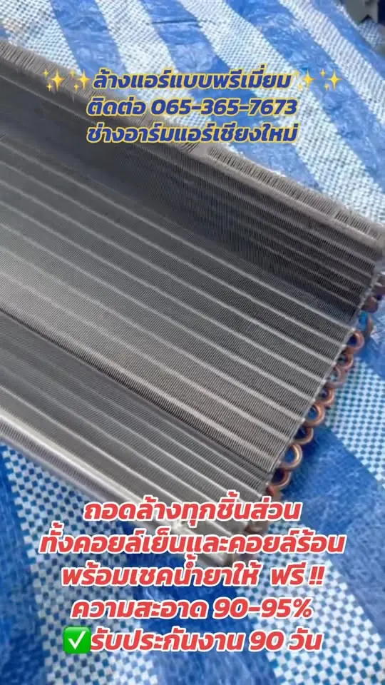 ล้างคอยล์และชิ้นส่วนแอร์