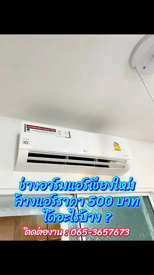 ล้างแอร์ติดผนัง ราคา 500 บาท
